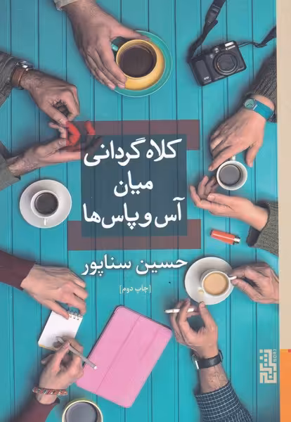 کتاب کلاه گردانی میان آس و پاس‌ها