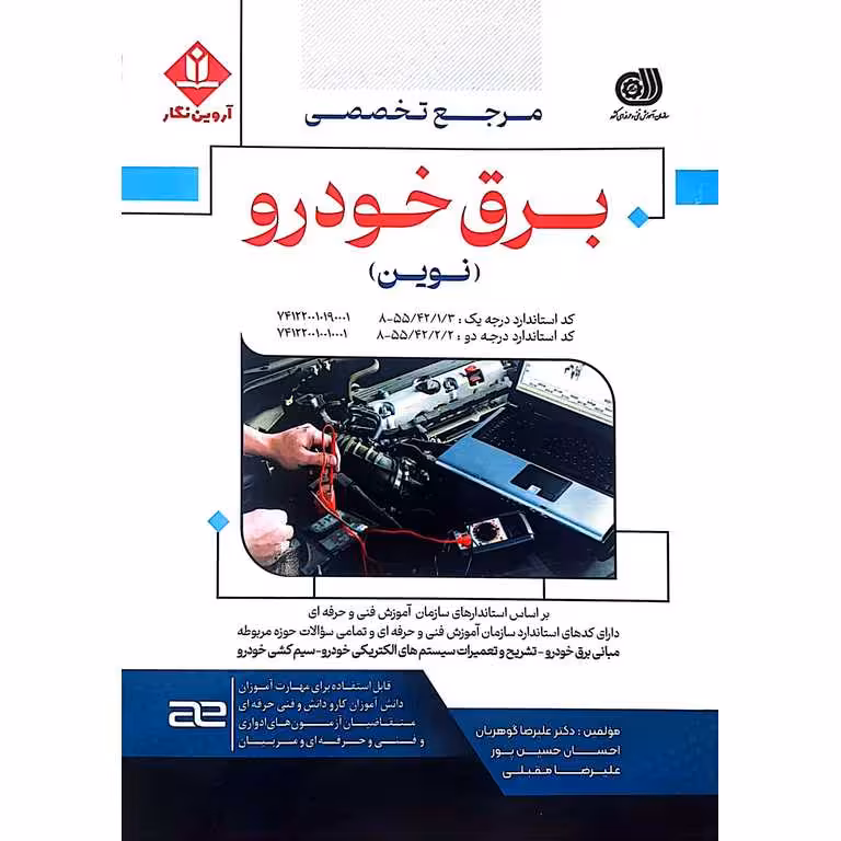 مرجع تخصصی برق خودرو (نوین)