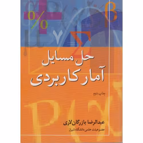 کتاب حل المسائل آمار کاربردی