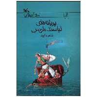 کتاب پریانه های لیاسند ماریس اثر طاهره ایبد انتشارات کانون پرورش فکری کودکان و نوجوانان