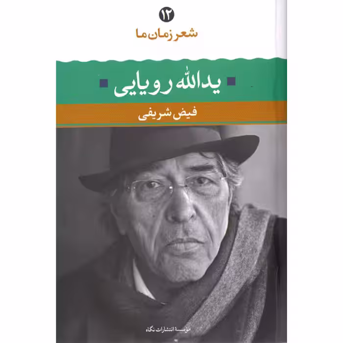 کتاب یدالله رویایی شعر زمان ما(12) اثر فیض شریفی