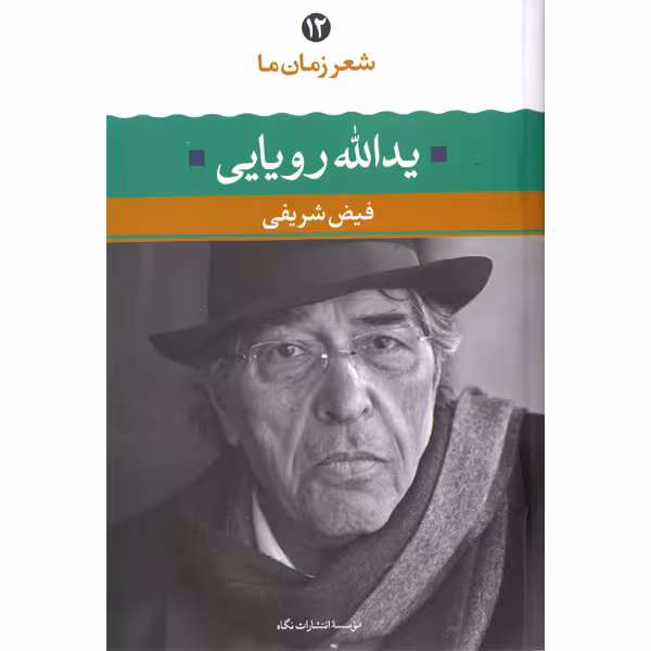 کتاب یدالله رویایی شعر زمان ما(12) اثر فیض شریفی