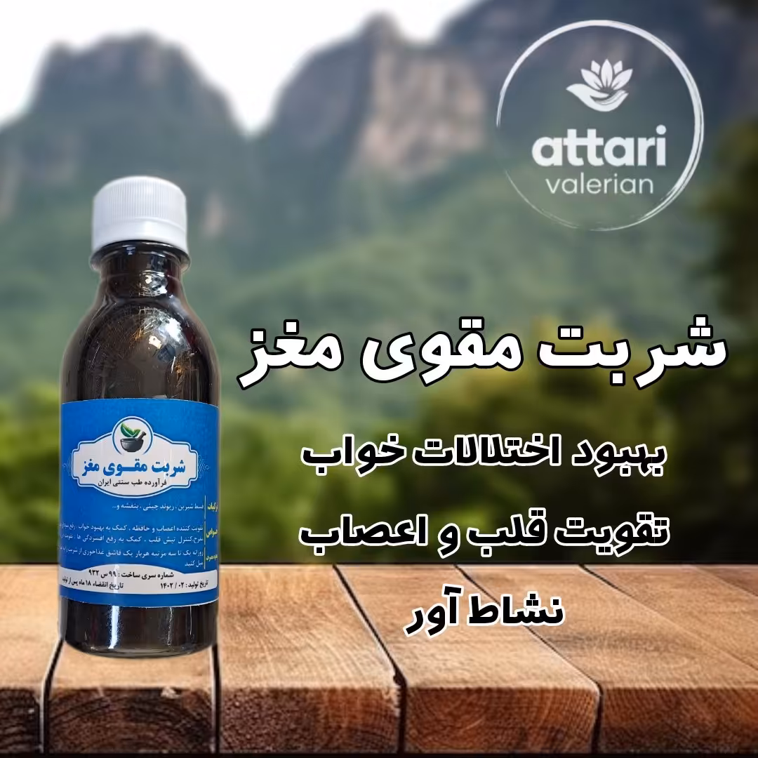 شربت مقوی مغز