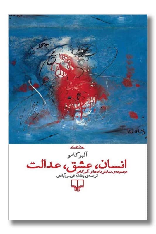 کتاب انسان عشق عدالت