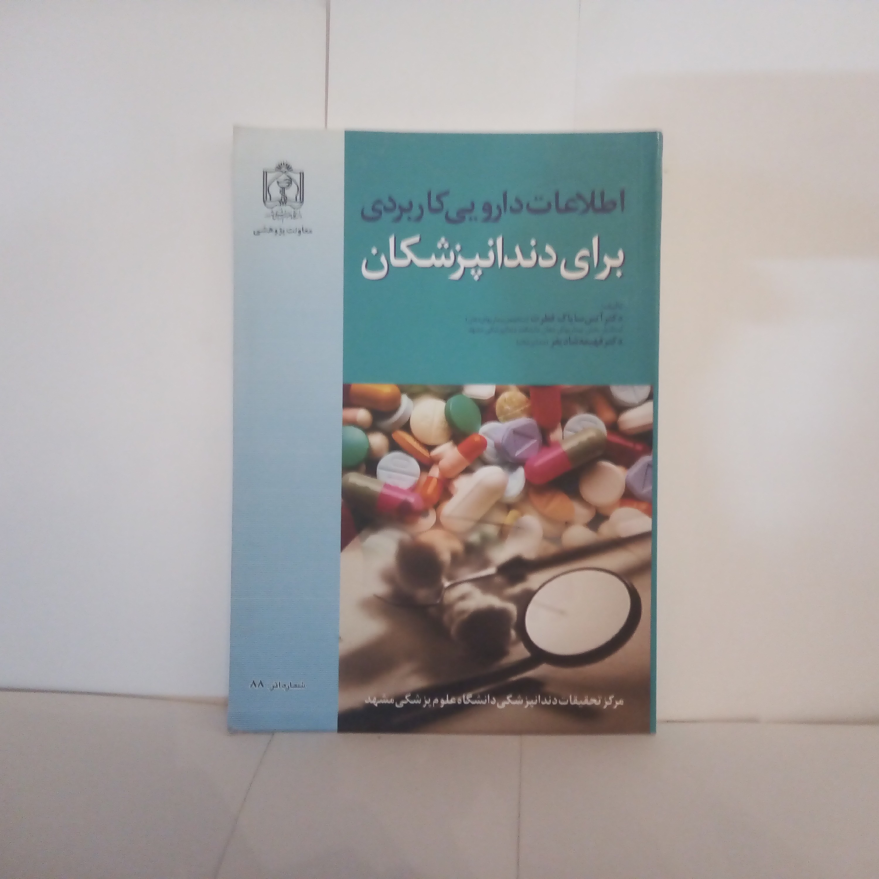 کتاب اطلاعات دارویی کاربردی برای دندانپزشکان تالیف آتس ساپاک فطرت چاپ1392