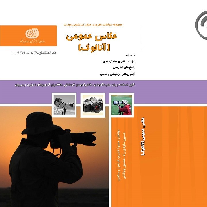 کتاب مجموعه سوالات عکاسی عمومی آنالوگ  (ارسال رایگان)(جهت آزمون فنی حرفه ای)( جهت آزمون ادواری )