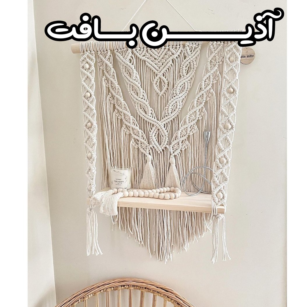 شلف مکرومه یلدایی 