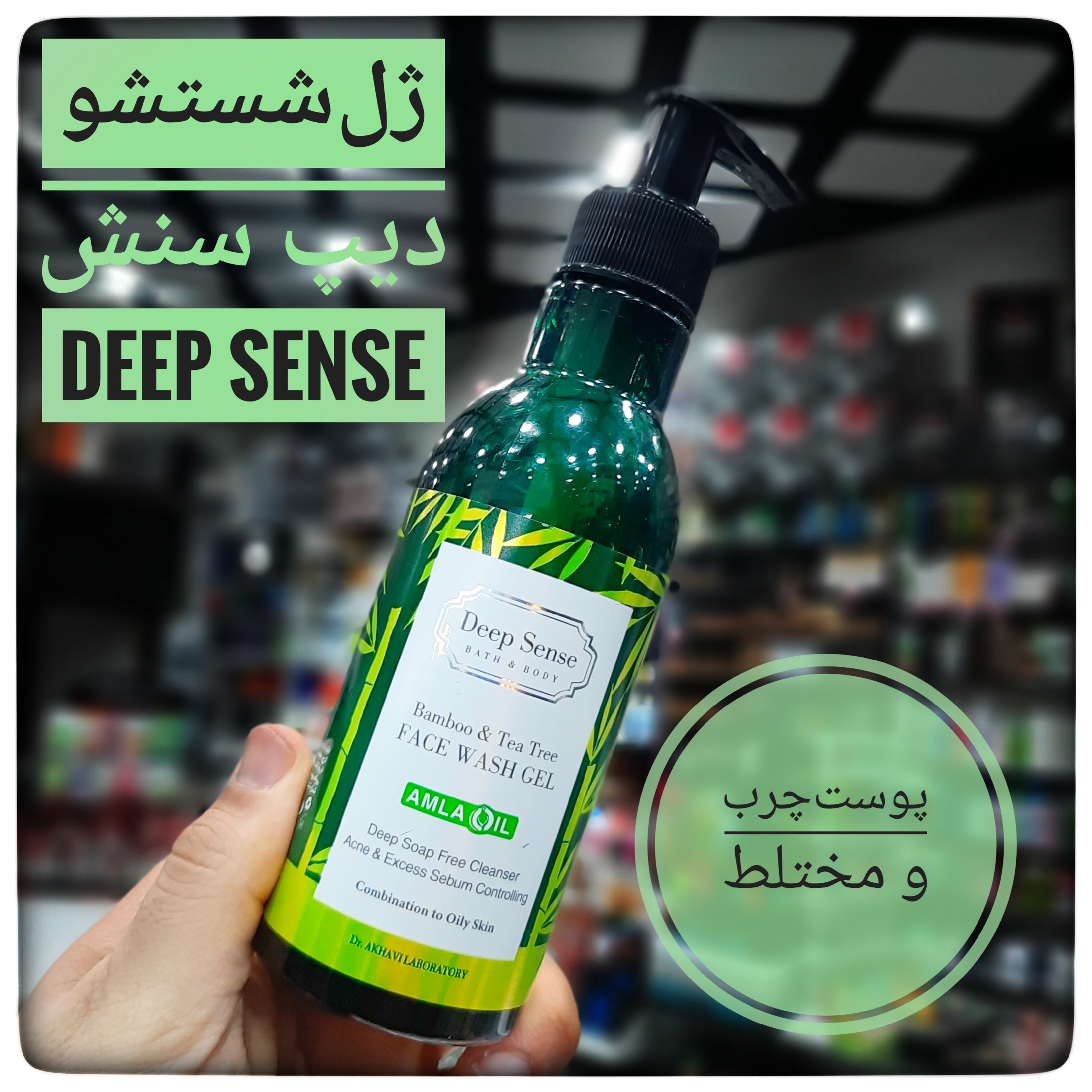 ژل شستشو صورت دیپ سنس Deep Sense