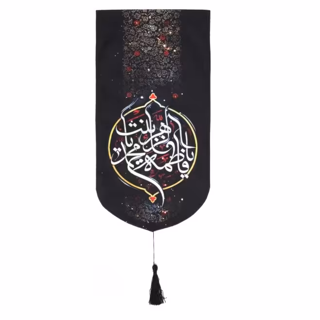 بیرق یا فاطمه الزهرا