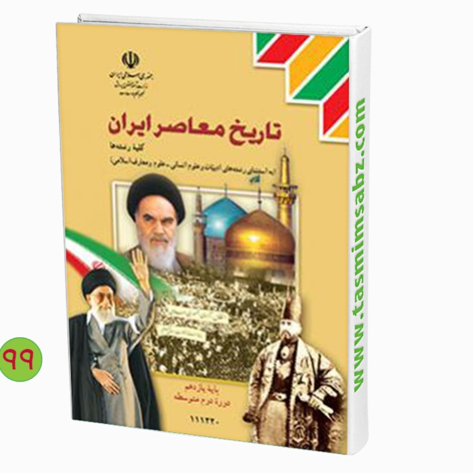 کتاب درسی تاریخ معاصر یازدهم