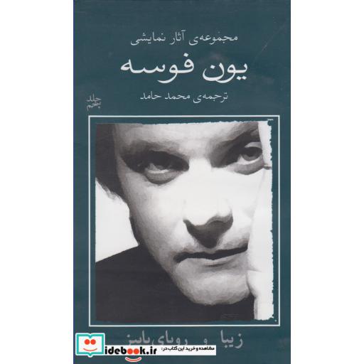 کتاب یون فوسه 5 زیبا و رویا پاییز