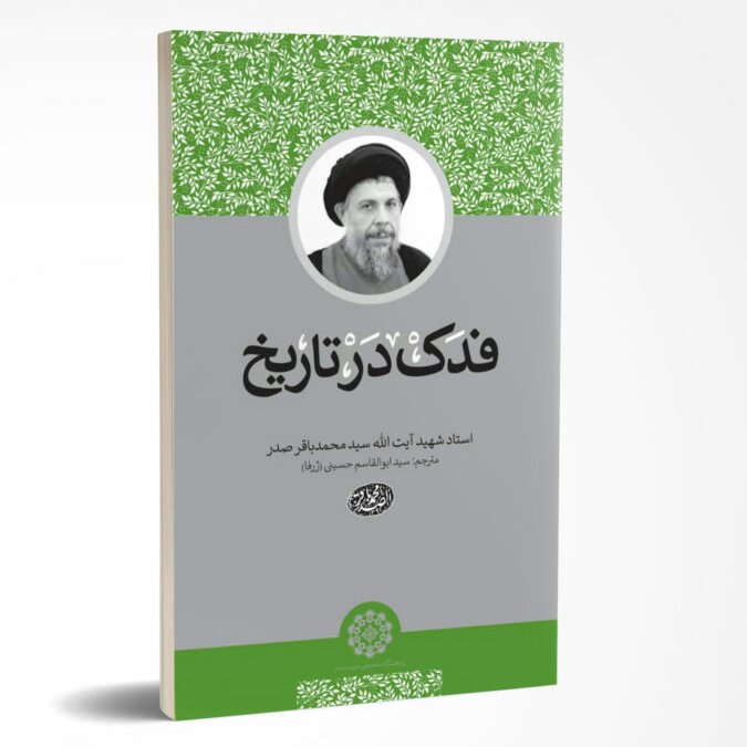 کتاب فدک در تاریخ انتشارات دارالصدر
