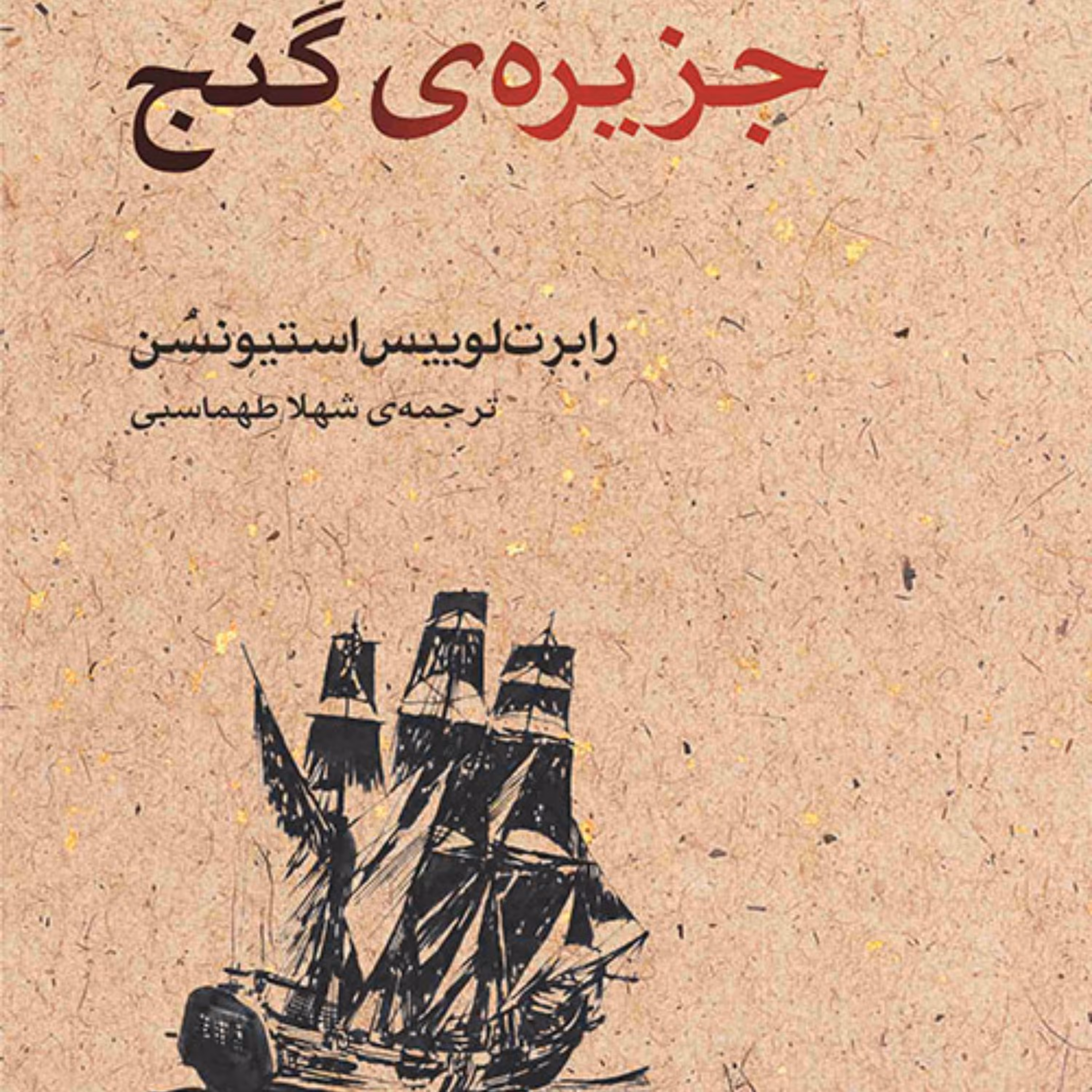 جزیره گنج اثر رابرت لوییس استیونسن ترجمه شهلا طهماسبی رمان  نشر مرکز