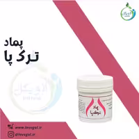 پماد ترک پا لاویگل