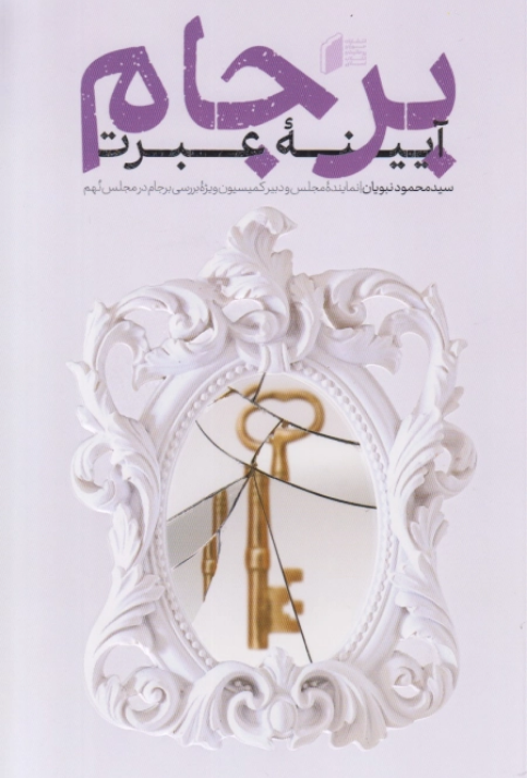 کتاب برجام آیینه عبرت
