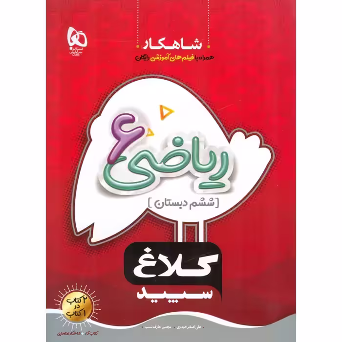 کتاب کار ریاضی ششم (شاهکار) کلاغ سپید