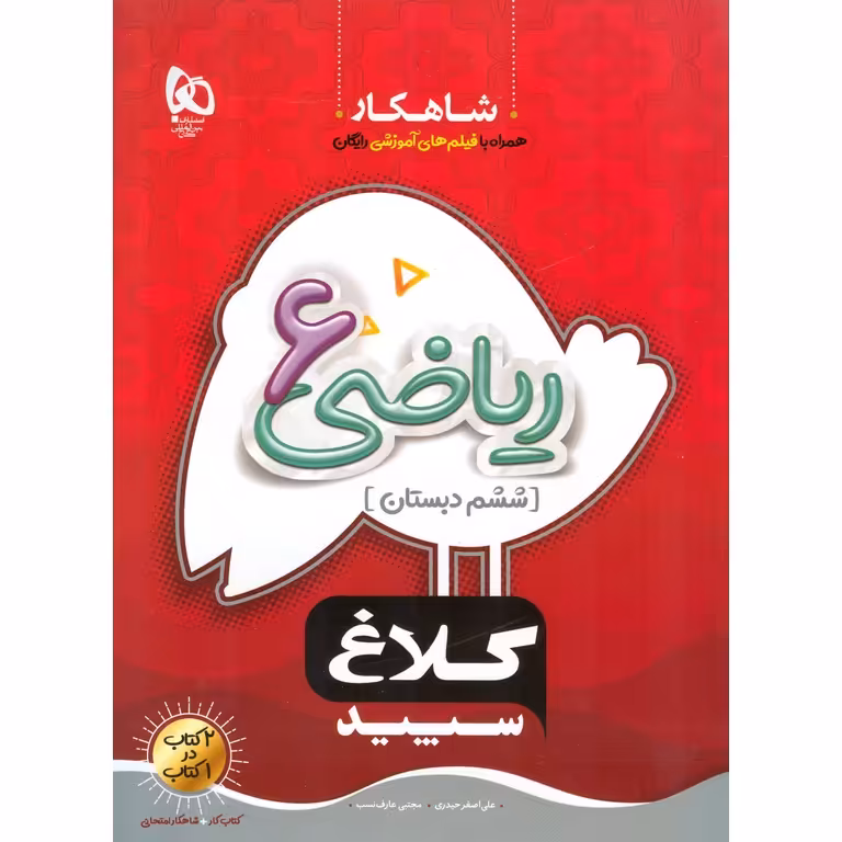 کتاب کار ریاضی ششم (شاهکار) کلاغ سپید