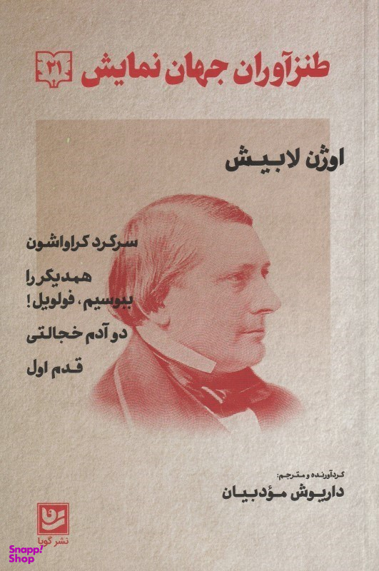 طنزآوران جهان نمایش 21 (سرگرد کراواشون - همدیگر را ببوسیم فولویل - دو آدم خجالتی قدم اول)