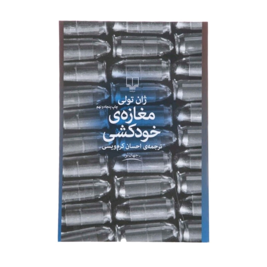 کتاب مغازه خود کشی اثر ژان تولی نشر چشمه