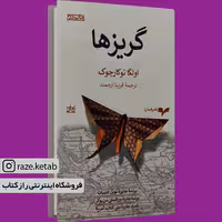 کتاب گریزها (اولگا توکارچوک) (انتشارات همان)
