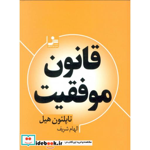 کتاب قانون موفقیت اثر ناپلئون هیل
