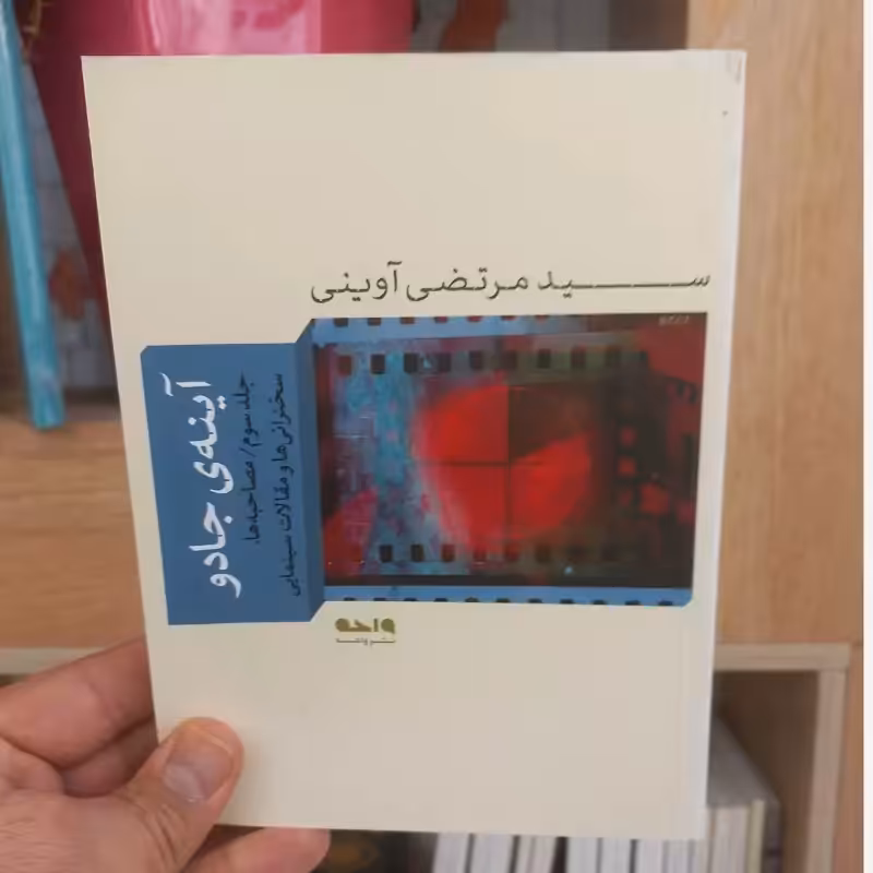 آینه جادو جلد سوم اثر شهید آوینی