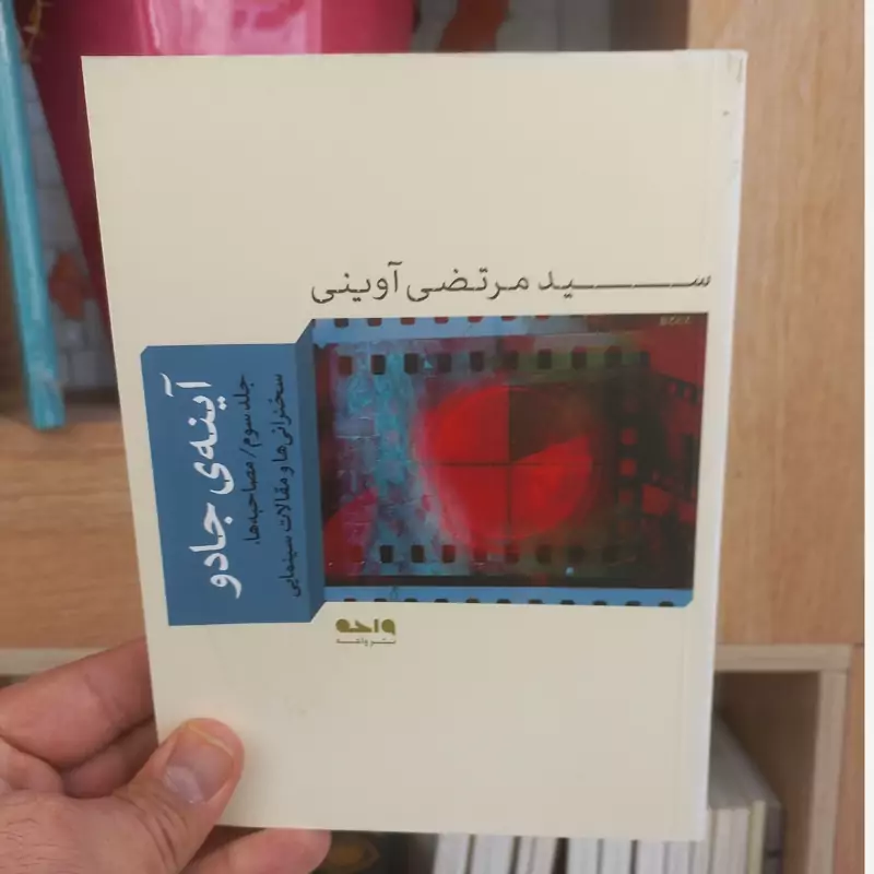آینه جادو جلد سوم اثر شهید آوینی