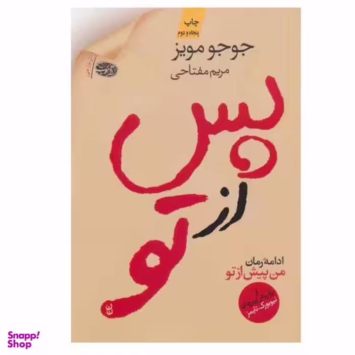 کتاب پس از تو اثر جوجو مویز نشر آموت