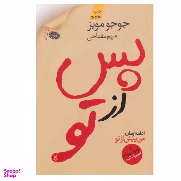 کتاب پس از تو اثر جوجو مویز نشر آموت