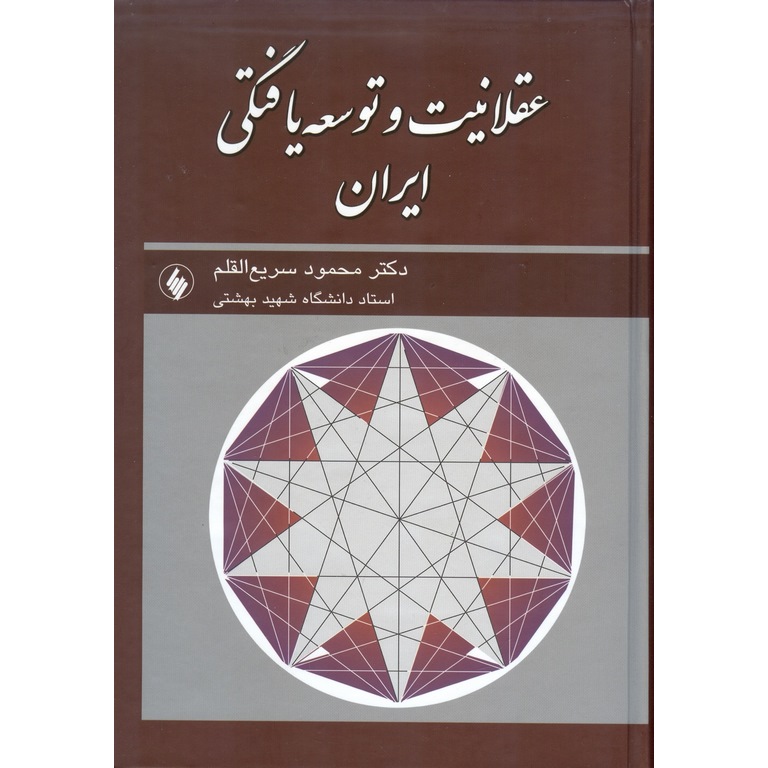 عقلانیت و توسعه یافتگی ایران