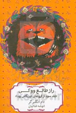 کتاب راز طالع ووکی اثر تام انگلبرگر ترجمه انوشه قناتیان