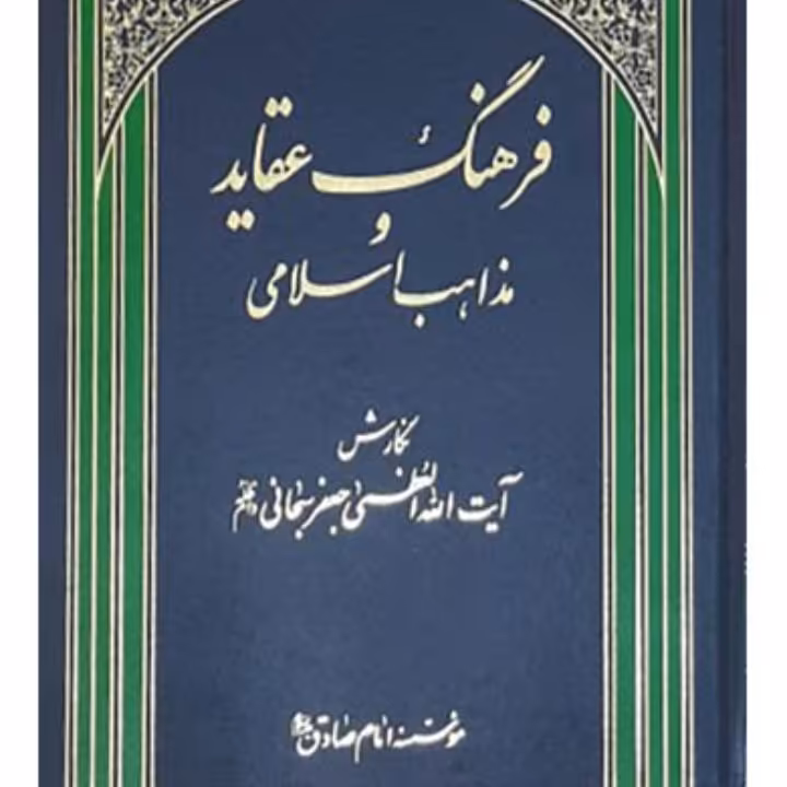 فرهنگ عقاید و مذاهب اسلامی ترجمه ی بحوث فی ملل و نحل-1تا8 در 5مجلد