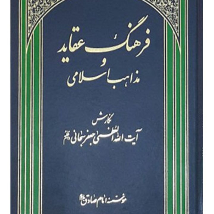 فرهنگ عقاید و مذاهب اسلامی ترجمه ی بحوث فی ملل و نحل-1تا8 در 5مجلد