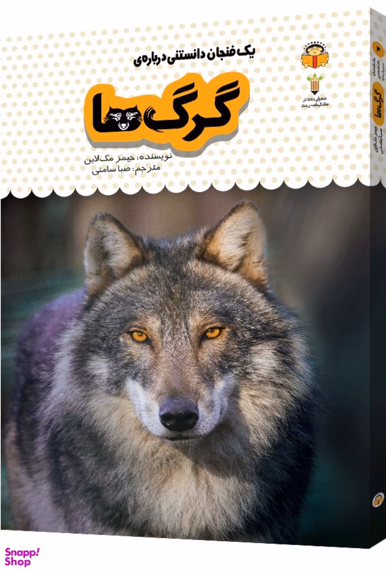 کتاب یک فنجان دانستنی درباره ی گرگ ها اثر جیمز مک لاین انتشارات نشر نوشته