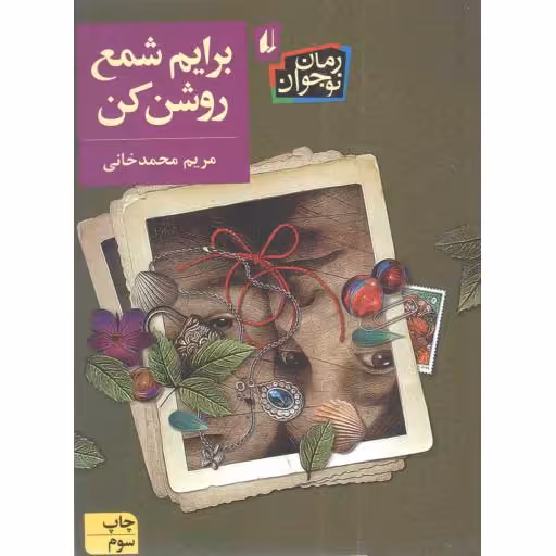 برایم شمع روشن کن - رمان نوجوان 204