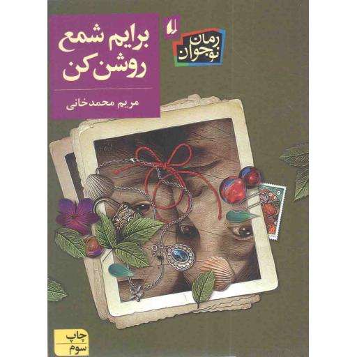 برایم شمع روشن کن - رمان نوجوان 204