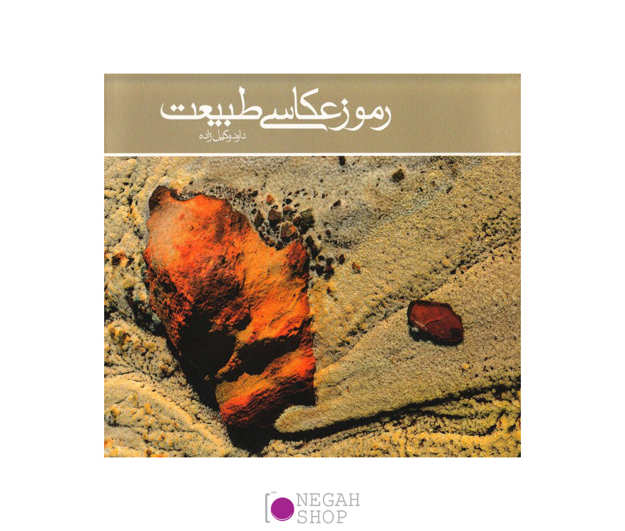 کتاب رموز عکاسی طبیعت