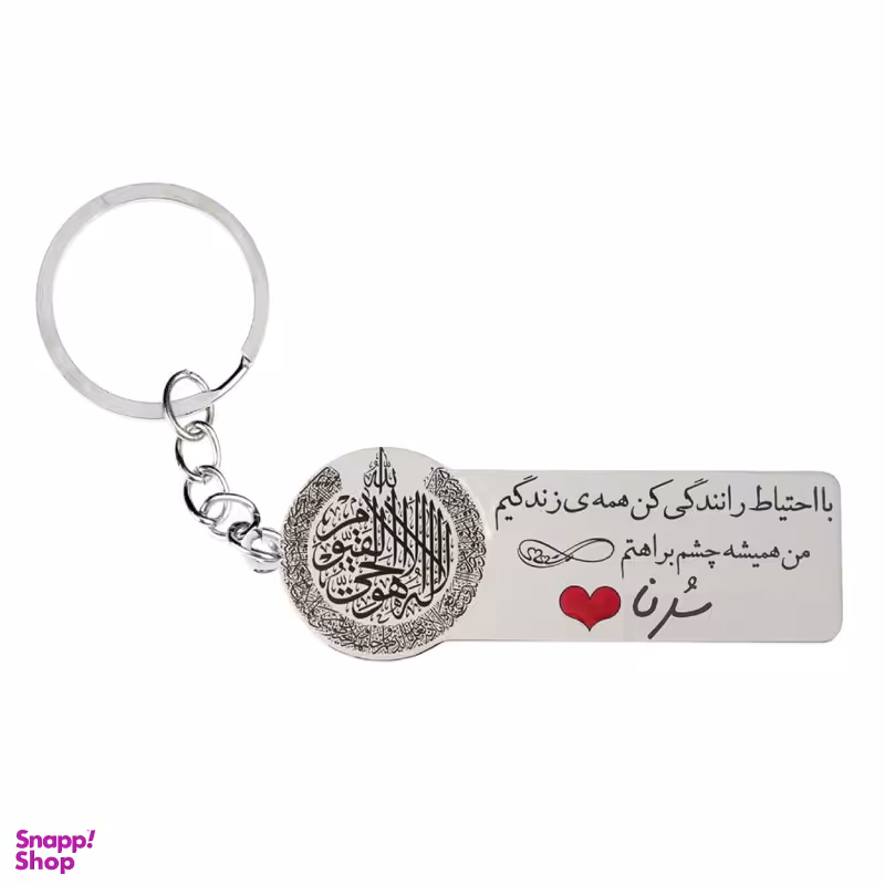 جا کلیدی گيلواره زراوشان مدل با احتیاط رانندگی کن اسم سرنا کد k294