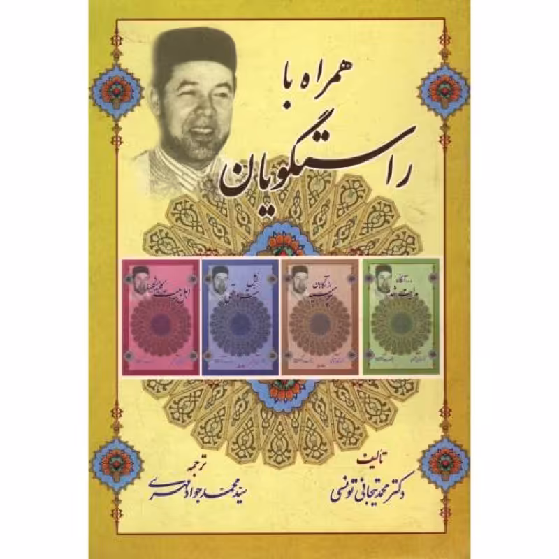 همراه با راستگویان