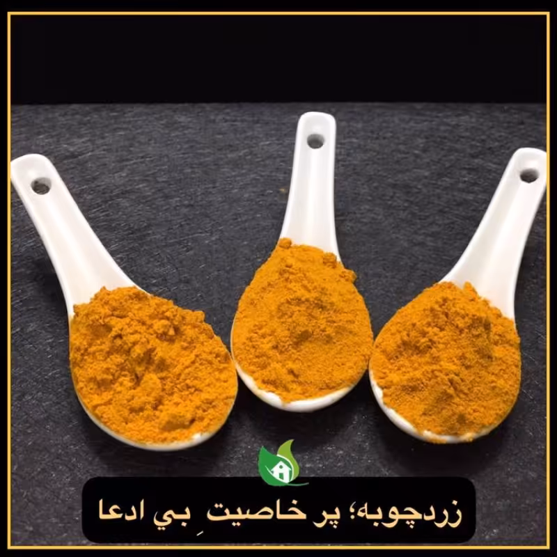 زردچوبه زرد و خالص    200 گرمی
