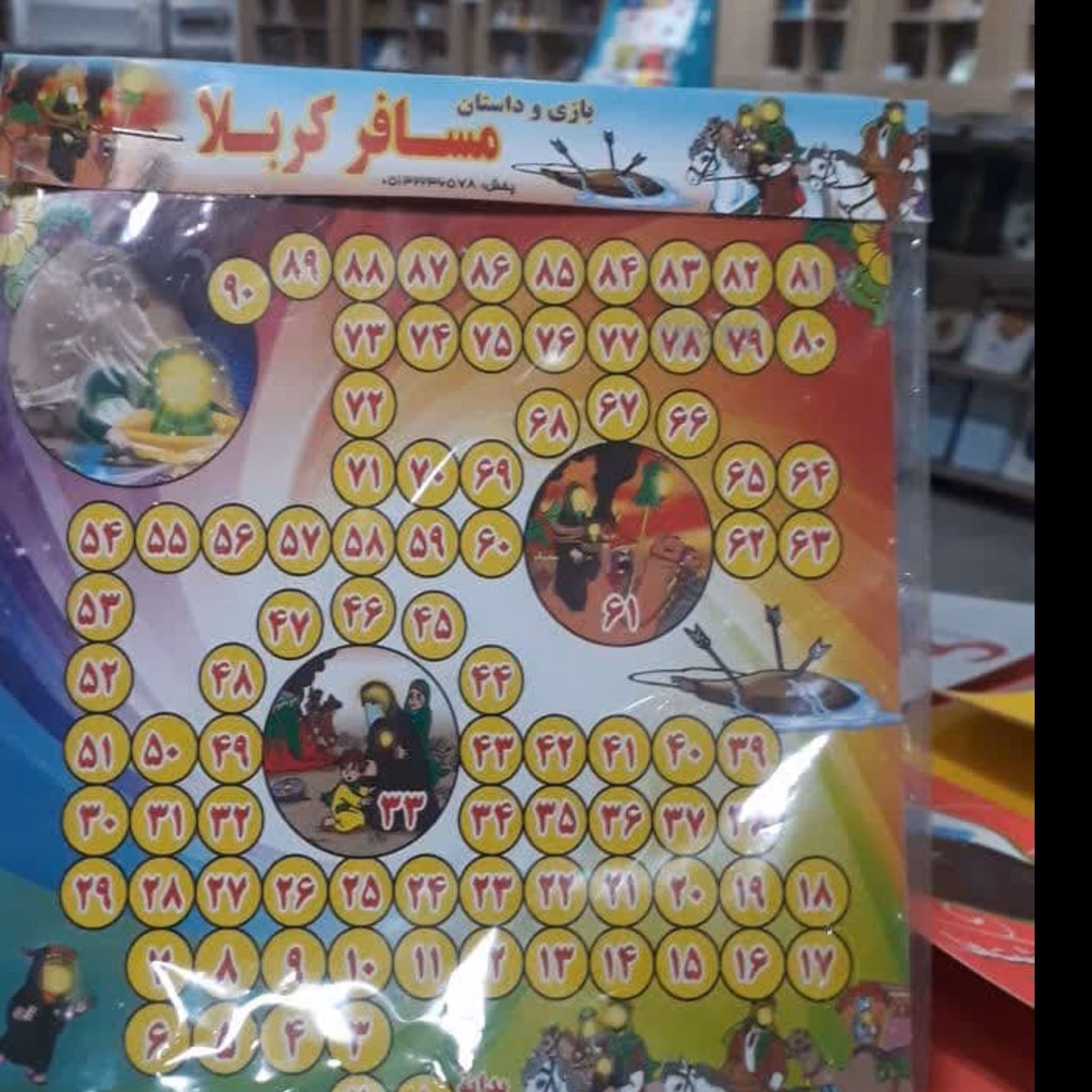 بازی منچ مسافر کربلا 