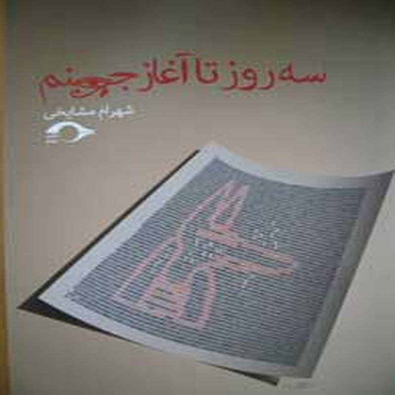 سه روز تا آغاز جهنم