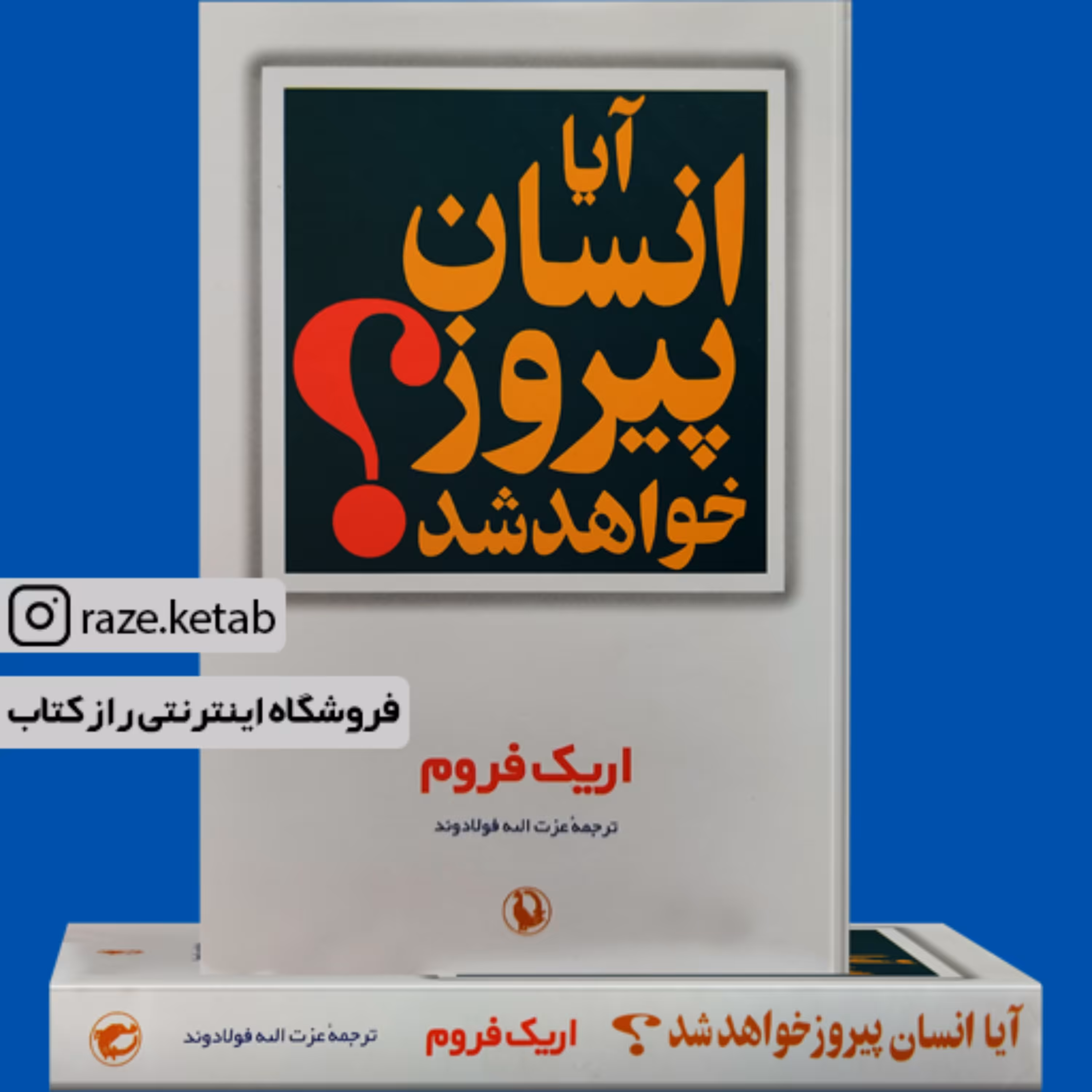 کتاب آیا انسان پیروز خواهد شد (اریک فروم) (انتشارات مروارید)