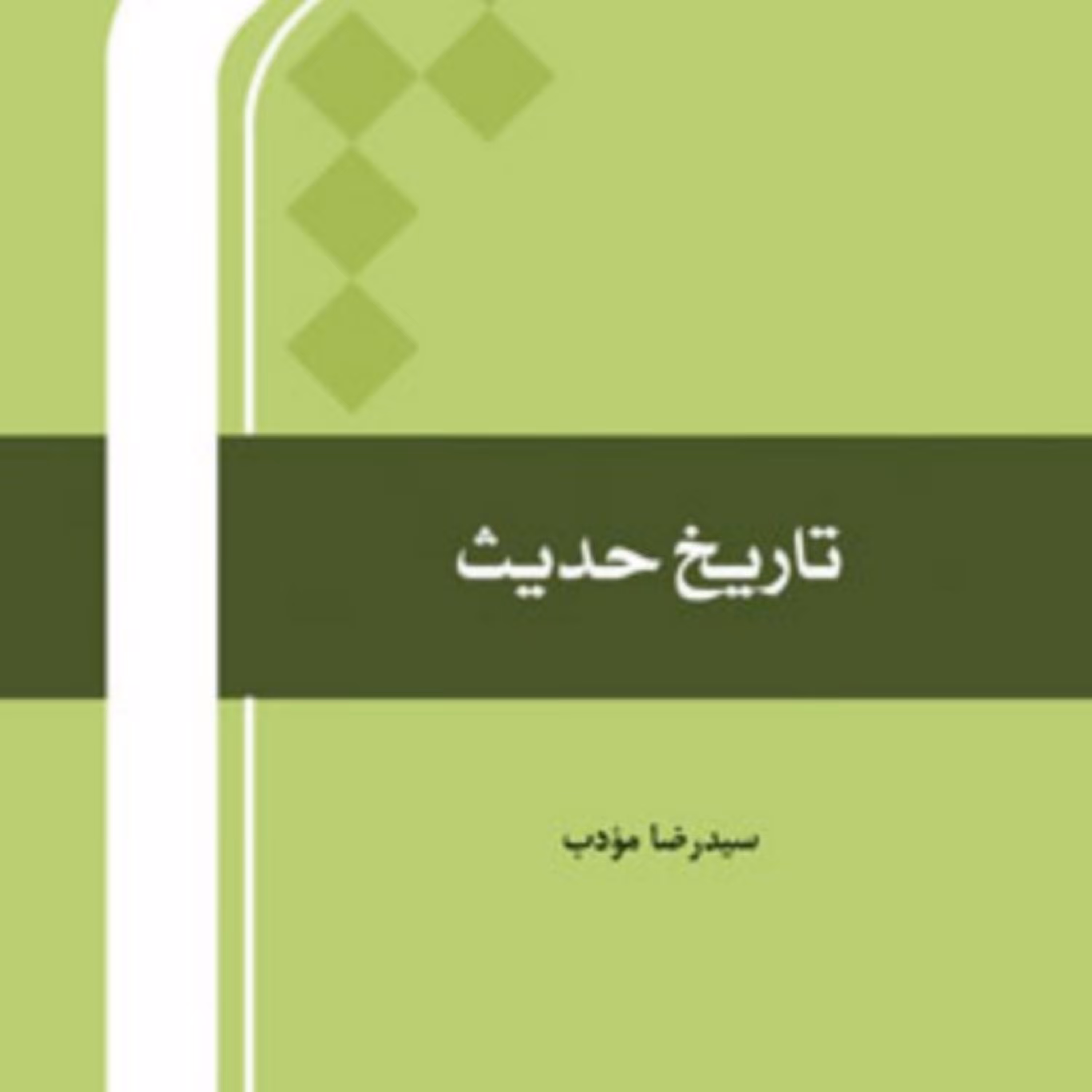 کتاب تاریخ حدیث اثر سید رضا مودب