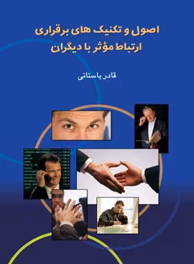 اصول و تکنیک های برقراری موثر با دیگران - اثر قادر باستانی - انتشارات ققنوس | چی بخونم
