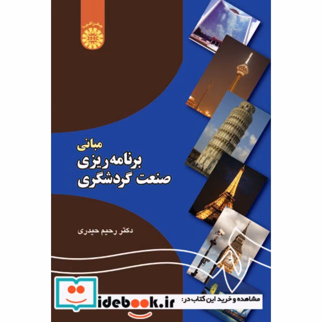 مبانی برنامه ریزی صنعت گردشگری