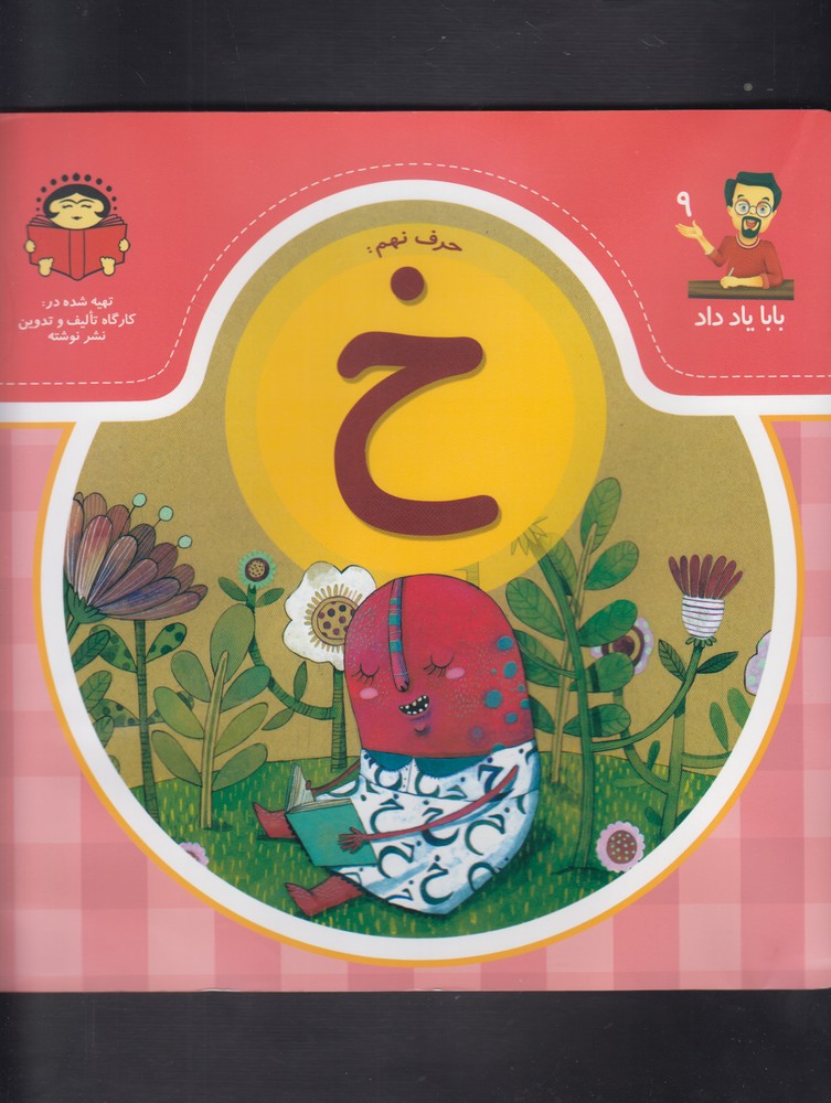 کتاب بابا یاد داد 9 حرف نهم خ