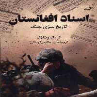 کتاب اسناد افغانستان کوله پشتی اثر کریگ ویتلاک