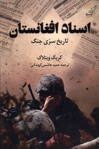 کتاب اسناد افغانستان کوله پشتی اثر کریگ ویتلاک
