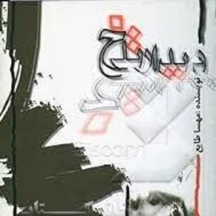 کتاب  دیدار تلخ-داستان فارسی